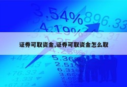 证券可取资金,证券可取资金怎么取