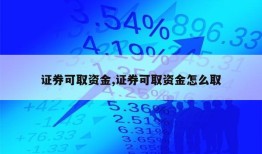 证券可取资金,证券可取资金怎么取