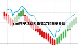 smi精子活动力指数27的简单介绍