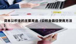 资本公积金的主要用途（公积金最佳使用方法）