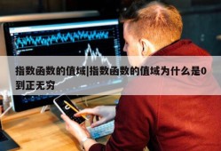 指数函数的值域|指数函数的值域为什么是0到正无穷