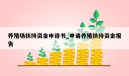 养殖场扶持资金申请书_申请养殖扶持资金报告