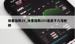 体重指数29_体重指数293是属于几度肥胖