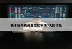 关于我来贷资金放款审核3天的信息