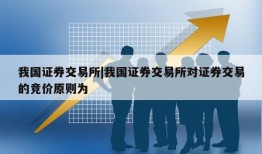 我国证券交易所|我国证券交易所对证券交易的竞价原则为