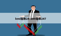 bmi指数24-BMI指数247