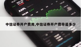 中信证券开户费用,中信证券开户费率是多少