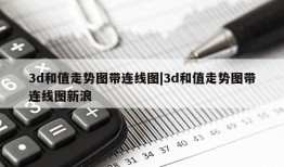 3d和值走势图带连线图|3d和值走势图带连线图新浪