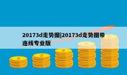 20173d走势图|20173d走势图带连线专业版