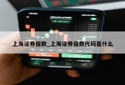 上海证券指数_上海证券指数代码是什么