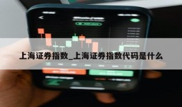 上海证券指数_上海证券指数代码是什么