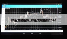 绿色发展指数_绿色发展指数2020