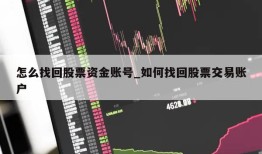 怎么找回股票资金账号_如何找回股票交易账户