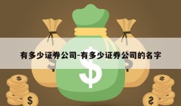 有多少证券公司-有多少证券公司的名字