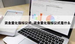 资金量化指标公式_资金量化指标公式是什么