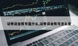 证券资金账号是什么,证券资金账号怎么查