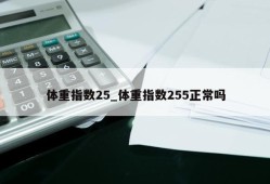 体重指数25_体重指数255正常吗