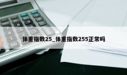 体重指数25_体重指数255正常吗