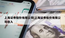 上海证券股份有限公司|上海证券股份有限公司收入