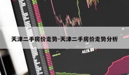 天津二手房价走势-天津二手房价走势分析