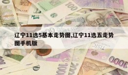 辽宁11选5基本走势图,辽宁11选五走势图手机版