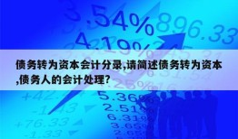 债务转为资本会计分录,请简述债务转为资本,债务人的会计处理?