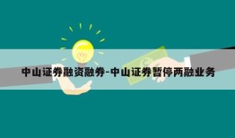 中山证券融资融券-中山证券暂停两融业务