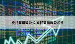 克托莱指数公式,克托莱指数公式是