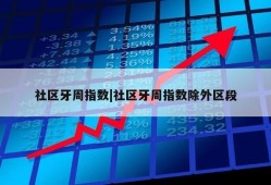 社区牙周指数|社区牙周指数除外区段