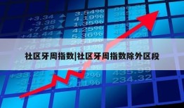 社区牙周指数|社区牙周指数除外区段