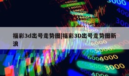 福彩3d出号走势图|福彩3D出号走势图新浪