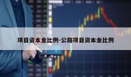 项目资本金比例-公路项目资本金比例