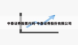 中泰证券股票代码-中泰证券股份有限公司