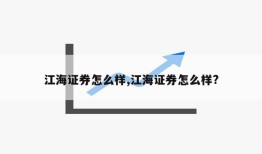 江海证券怎么样,江海证券怎么样?