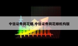 中信证券同花顺,中信证券同花顺机构版