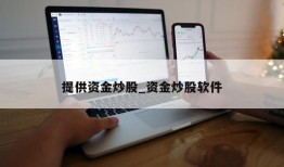 提供资金炒股_资金炒股软件