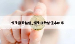 恒生指数估值_恒生指数估值市帐率