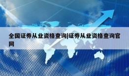 全国证券从业资格查询|证券从业资格查询官网