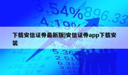 下载安信证券最新版|安信证券app下载安装