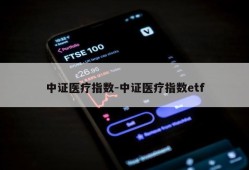 中证医疗指数-中证医疗指数etf