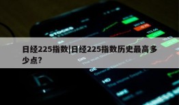 日经225指数|日经225指数历史最高多少点?