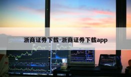 浙商证券下载-浙商证券下载app