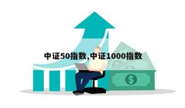 中证50指数,中证1000指数