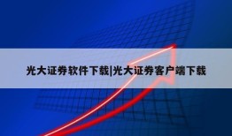 光大证券软件下载|光大证券客户端下载