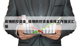 疫情防控资金_疫情防控资金保障工作情况汇报