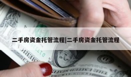 二手房资金托管流程|二手房资金托管流程