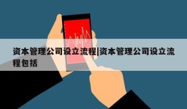 资本管理公司设立流程|资本管理公司设立流程包括