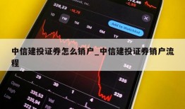 中信建投证券怎么销户_中信建投证券销户流程