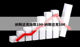 纳斯达克指数100-纳斯达克100