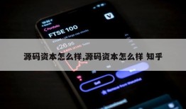 源码资本怎么样,源码资本怎么样 知乎